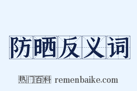 防晒反义词是什么意思的图片